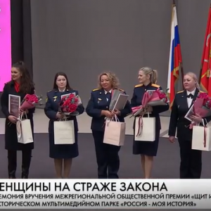 В историческом парке «Россия — Моя история» впервые прошла церемония вручения межрегиональной общественной премии «Щит и Роза»