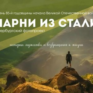 Выставка фоторабот «Парни из стали» откроется в Кронштадтском Дворце молодёжи Выставка фоторабот «Парни из стали» откроется в Кронштадтском Дворце молодёжи