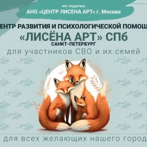 В Петербурге откроется филиал Центра развития и психологической помощи «Лисёна Арт» В Петербурге откроется филиал Центра развития и психологической помощи «Лисёна Арт»